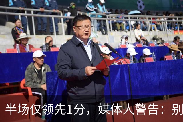 半场仅领先1分，媒体人警告：别给对手算计机会