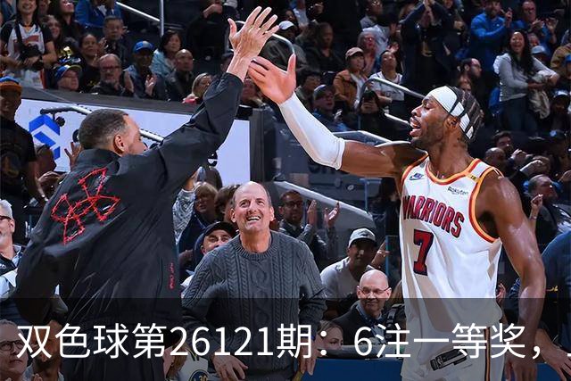 双色球第26121期：6注一等奖，上海乐开花，1622万大奖到手！