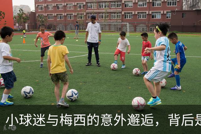 小球迷与梅西的意外邂逅，背后是妻子的默默发力