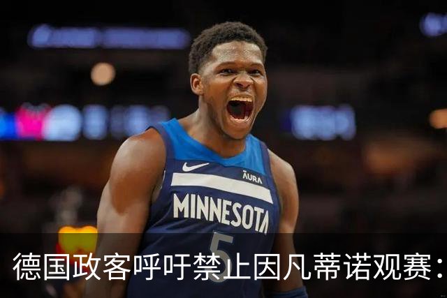 德国政客呼吁禁止因凡蒂诺观赛：不能让对体育没兴趣的人毁掉足球