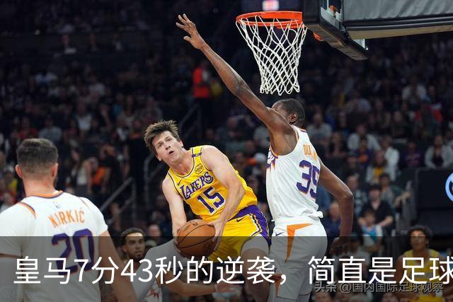 皇马7分43秒的逆袭，简直是足球界的快餐！