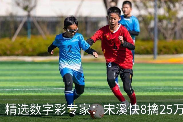 精选数字彩专家：宋溪快8擒25万 甜瓜3D直选近6中5