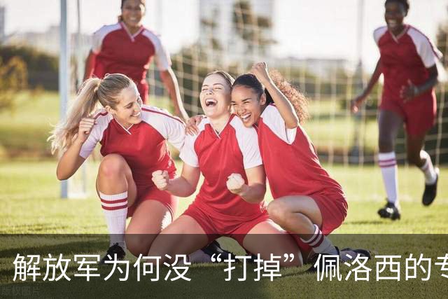 解放军为何没“打掉”佩洛西的专机？你绝对想不到的原因！
