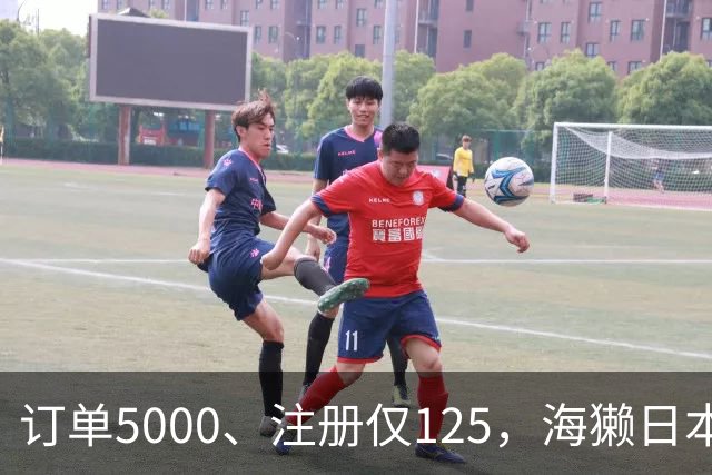 订单5000、注册仅125，海獭日本遭补贴“狙击”