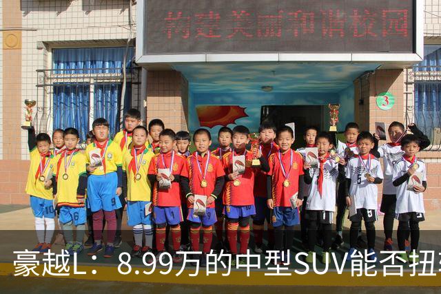 豪越L：8.99万的中型SUV能否扭转市场格局？