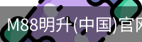 M88明升官方网站
